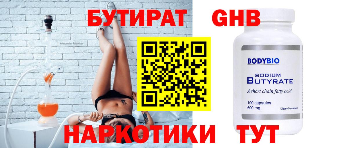 Бутират Butirat Кировск