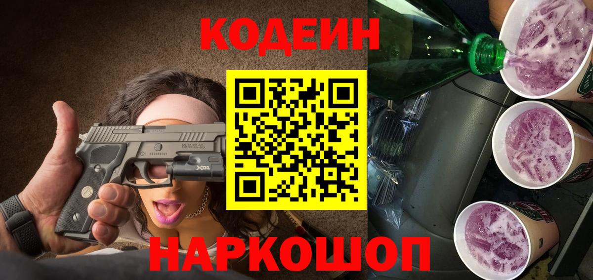 Кодеин Purple Drank Кировск