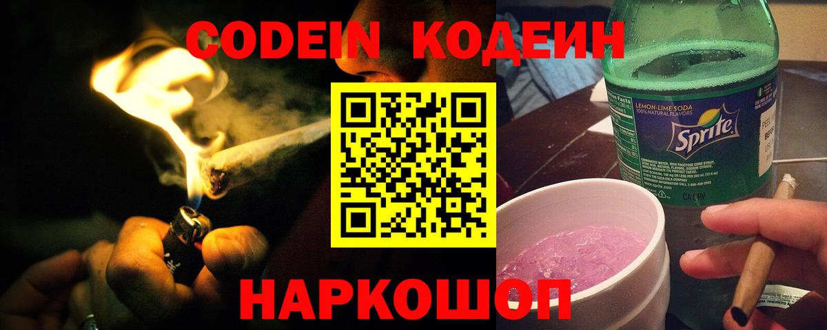 Кодеин Purple Drank  Кировск  Кодеин Purple Drank 